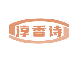 淳香诗