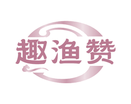 趣渔赞