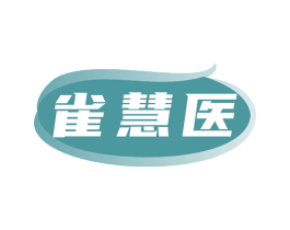 雀慧医