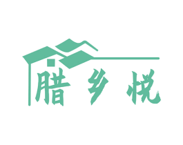 腊乡悦