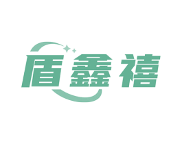 盾鑫禧