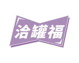 洽罐福