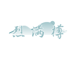 烈满樽