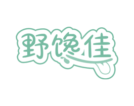野馋佳