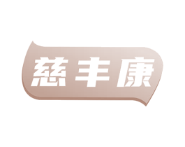 慈丰康