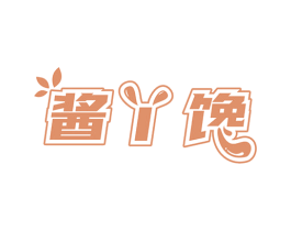 酱丫馋