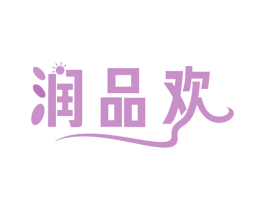 润品欢