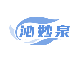 沁妙泉