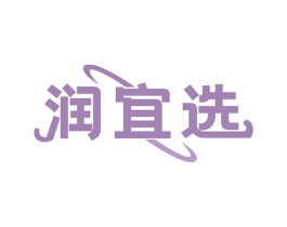 润宜选