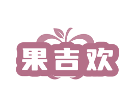 果吉欢