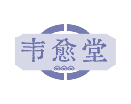 韦愈堂