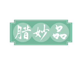 腊妙品