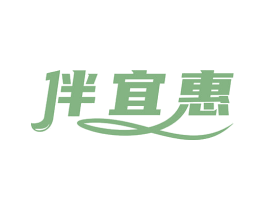 伴宜惠