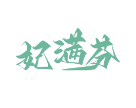 妃满芬