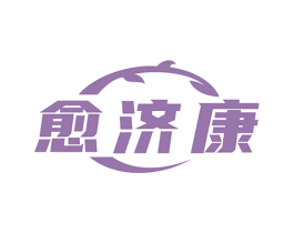 愈济康