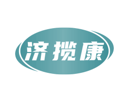济揽康