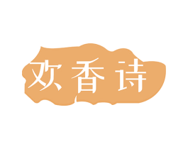 欢香诗