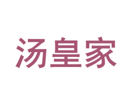 汤皇家