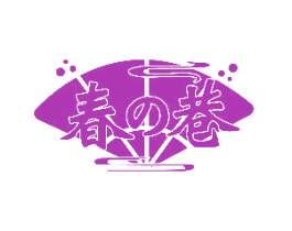 春巷