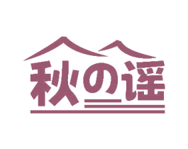 秋谣