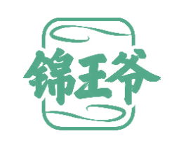锦王爷