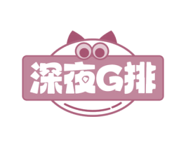 深夜G排