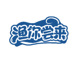 渔你尝来