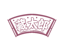 藏太郎