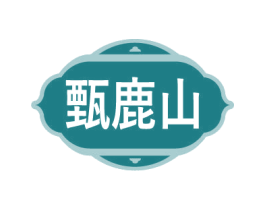 甄鹿山