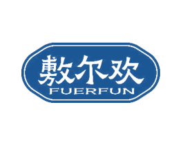 敷尔欢 FUERFUN