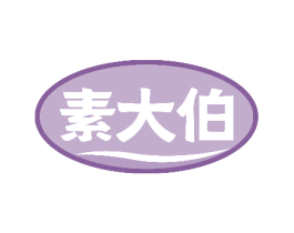 素大伯