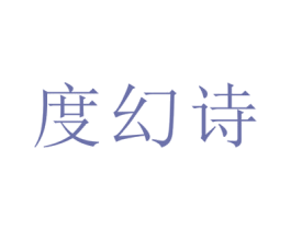 度幻诗