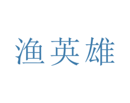 渔英雄