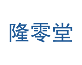 隆零堂