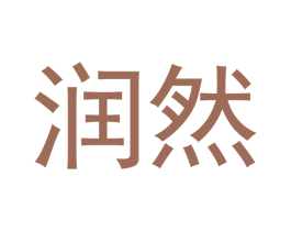 润然