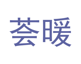 芸暖