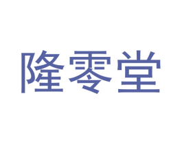 隆零堂