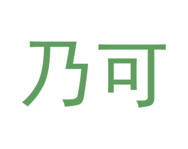 乃可