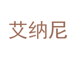 艾纳尼