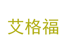 艾格福