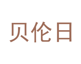 贝伦日