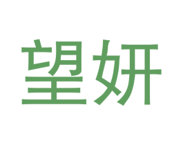望妍
