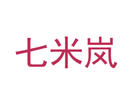七米岚