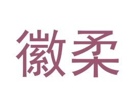 徽柔