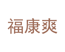 福康爽