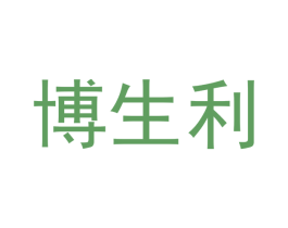 博生利