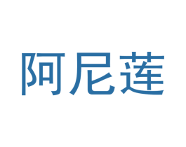 阿尼莲