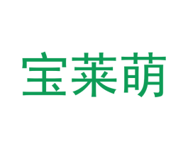 宝莱萌