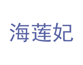 海莲妃