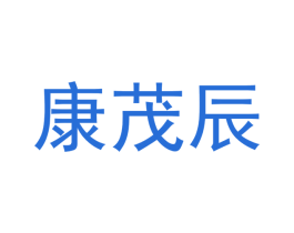 康茂辰